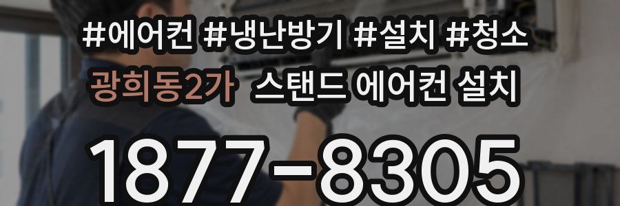 광희동2가 스탠드 에어컨 설치