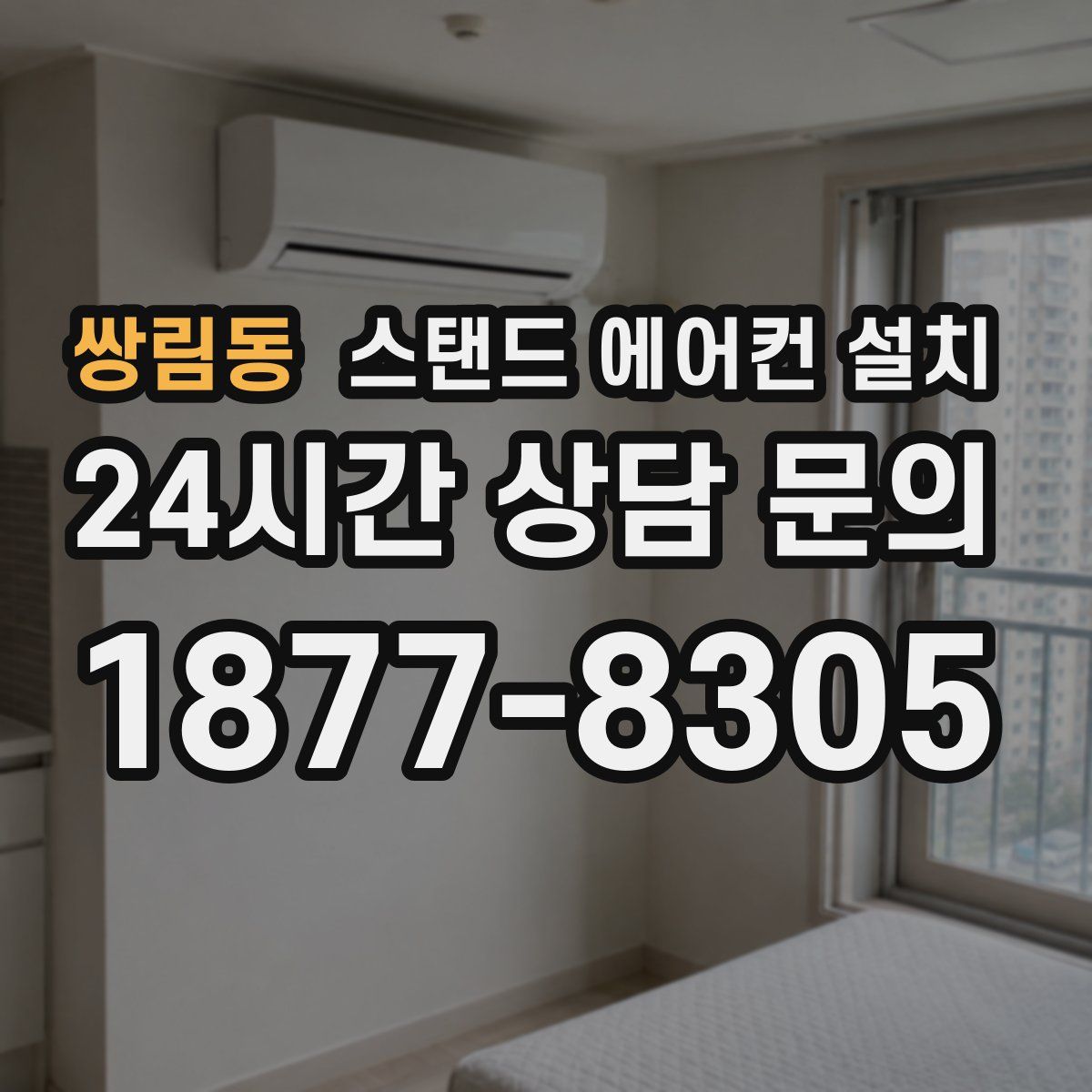 쌍림동 스탠드 에어컨 설치