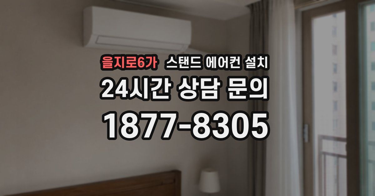 을지로6가 스탠드 에어컨 설치