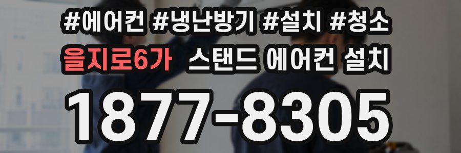 을지로6가 스탠드 에어컨 설치