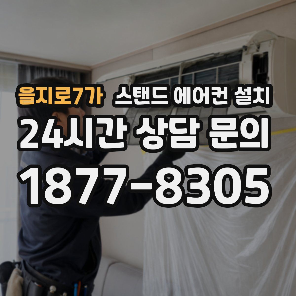 을지로7가 스탠드 에어컨 설치