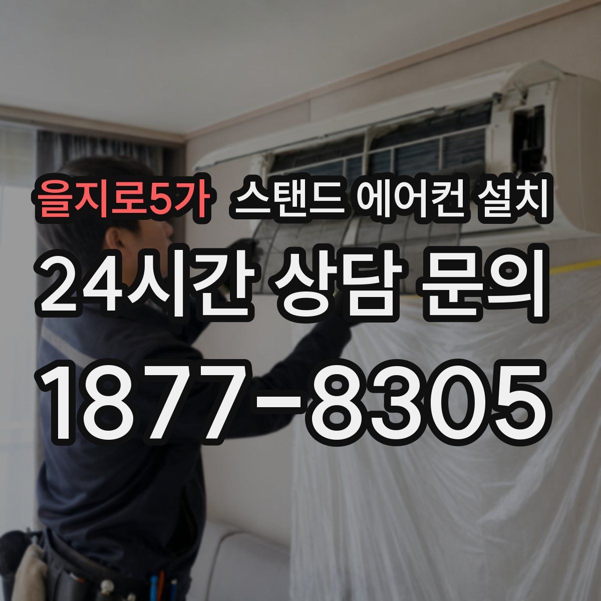 을지로5가 스탠드 에어컨 설치