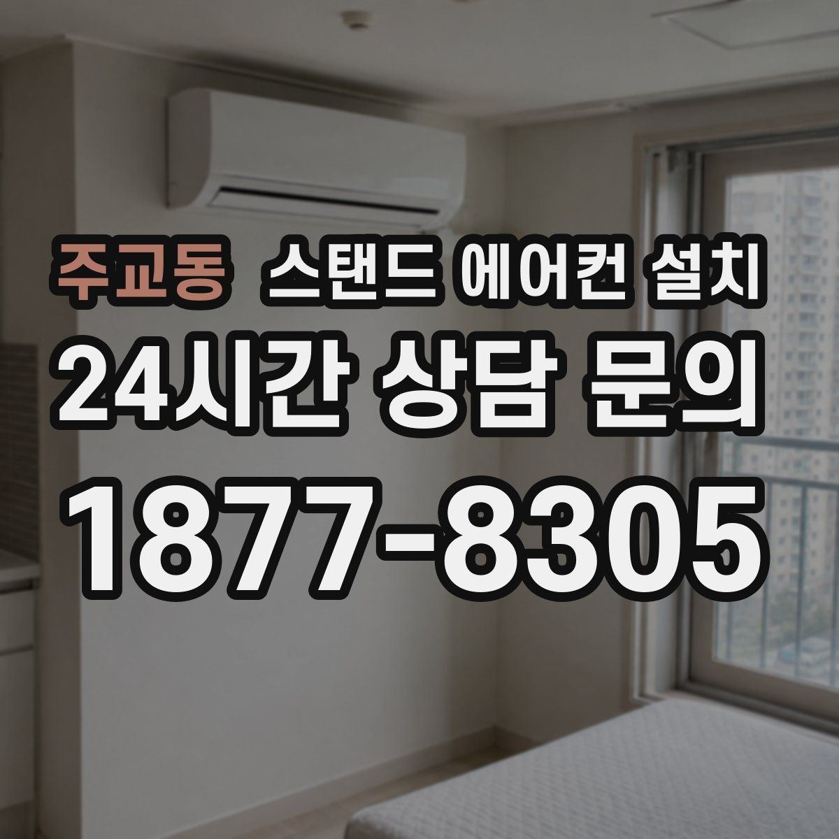 주교동 스탠드 에어컨 설치
