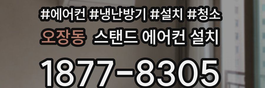 오장동 스탠드 에어컨 설치