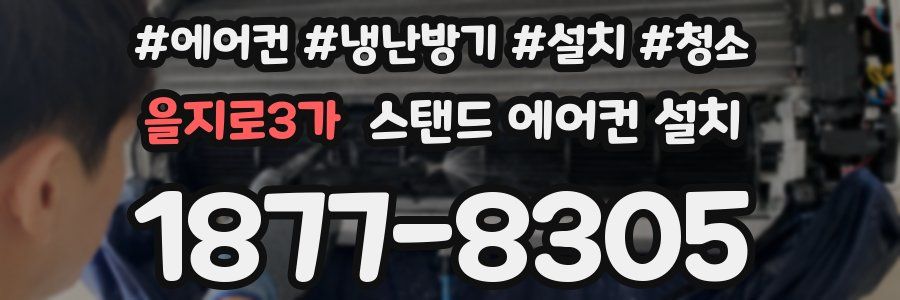 을지로3가 스탠드 에어컨 설치