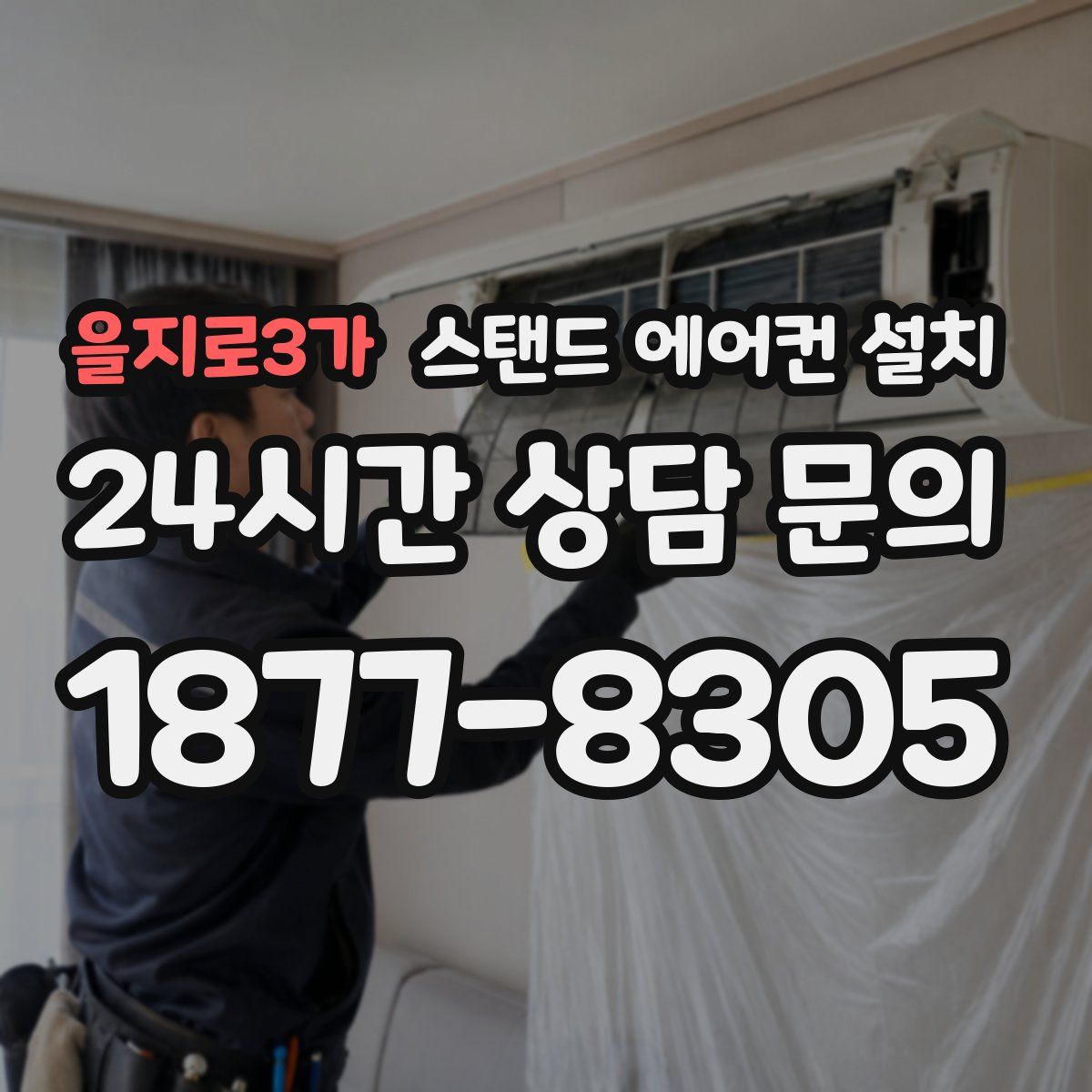 을지로3가 스탠드 에어컨 설치