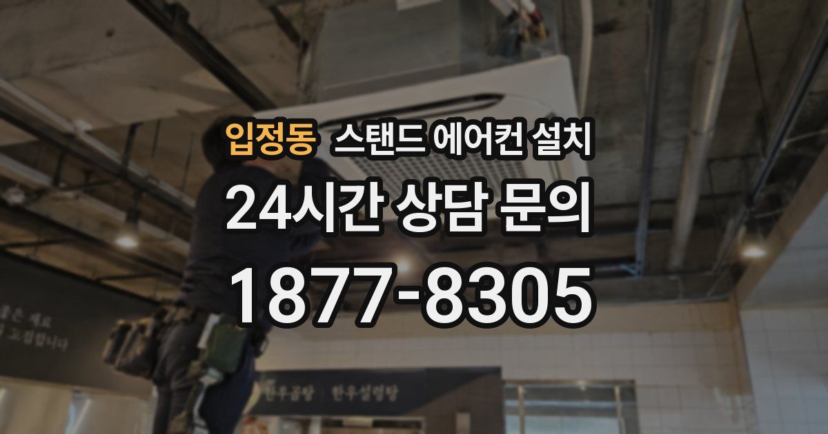 입정동 스탠드 에어컨 설치
