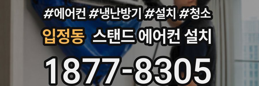 입정동 스탠드 에어컨 설치