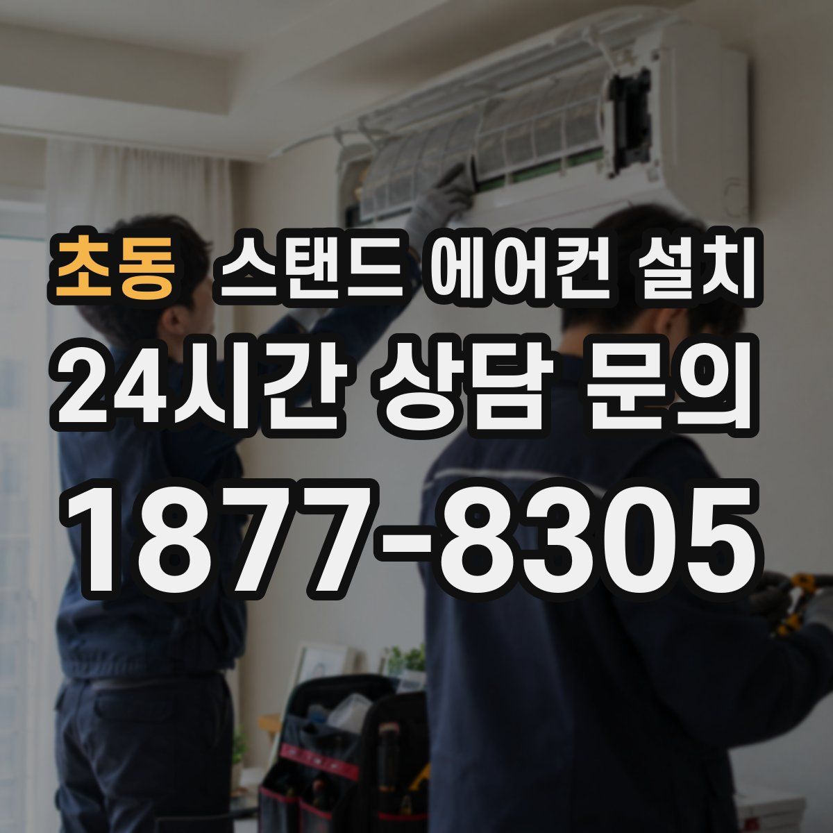 초동 스탠드 에어컨 설치