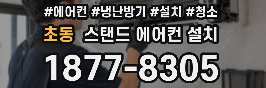 초동 스탠드 에어컨 설치