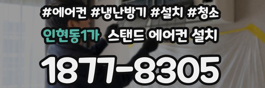 인현동1가 스탠드 에어컨 설치