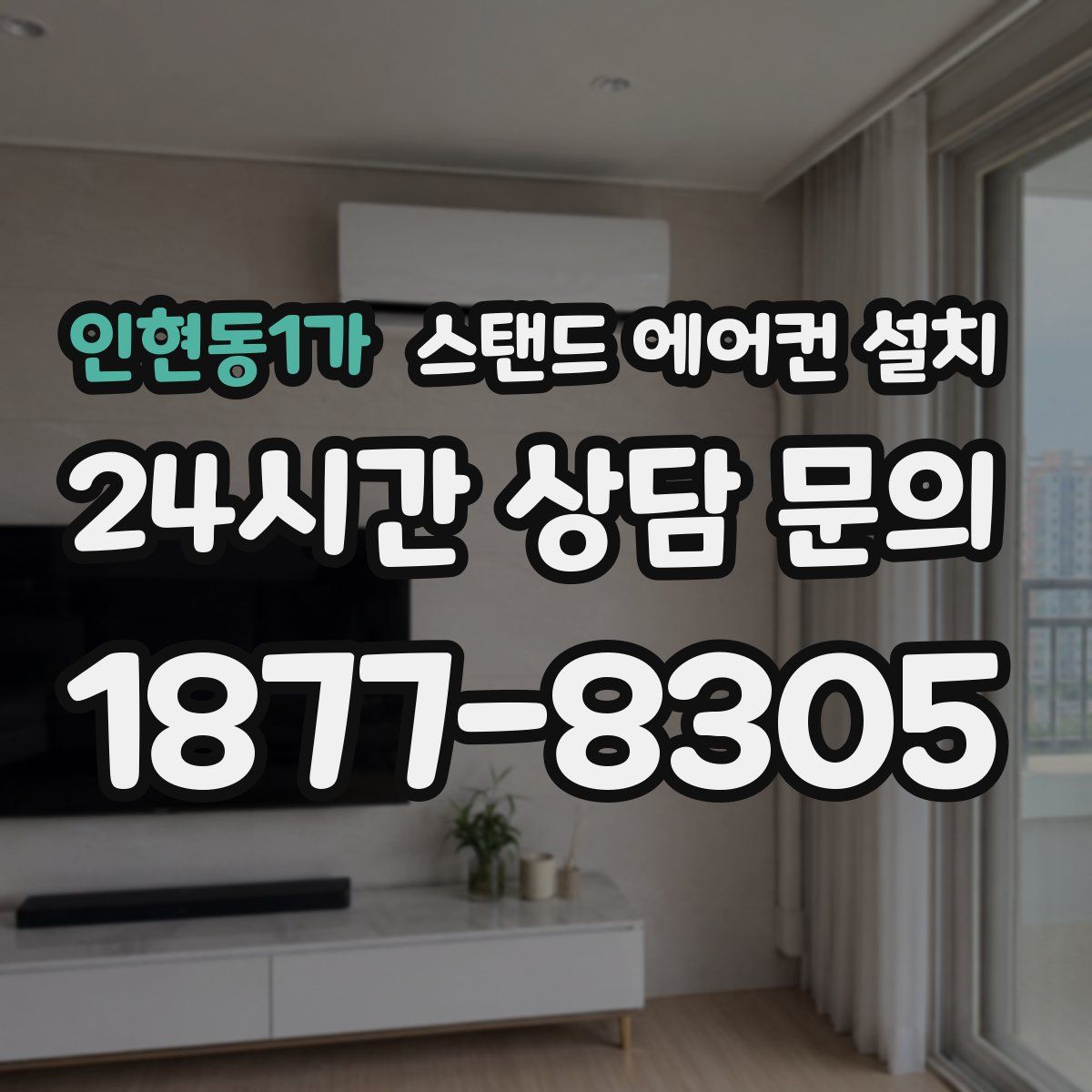 인현동1가 스탠드 에어컨 설치