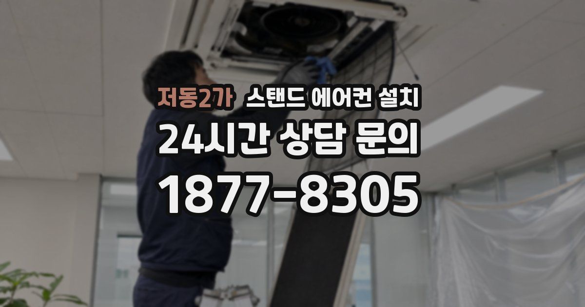 저동2가 스탠드 에어컨 설치