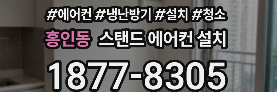 흥인동 스탠드 에어컨 설치