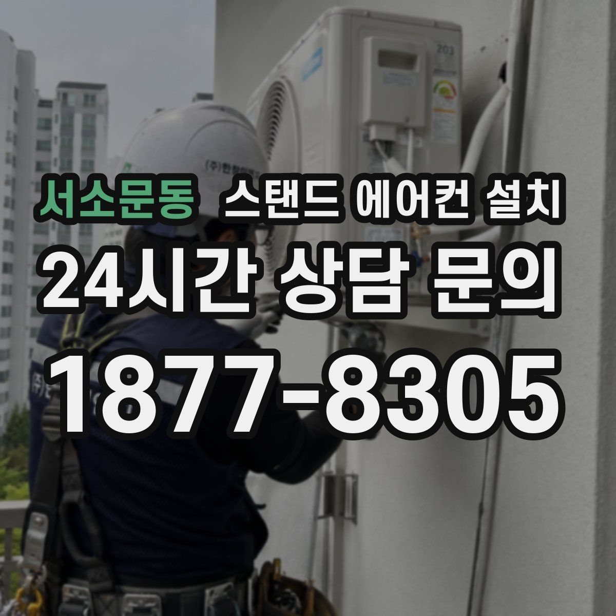 서소문동 스탠드 에어컨 설치