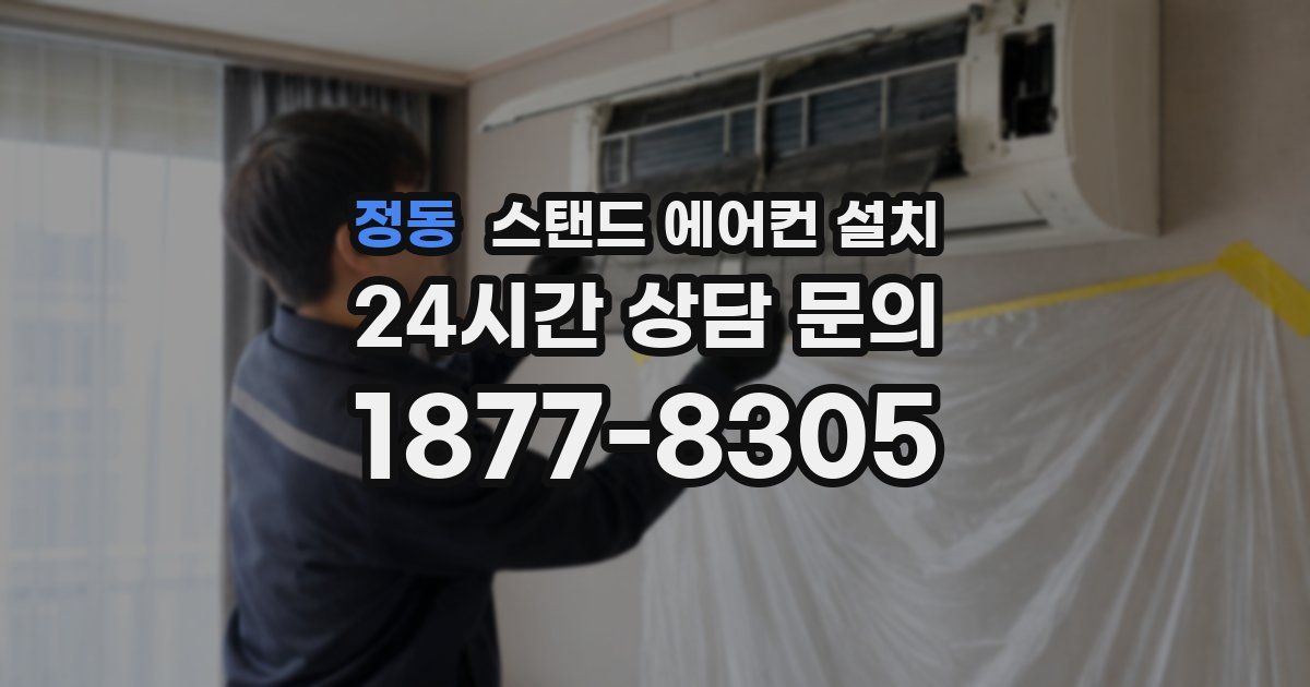 정동 스탠드 에어컨 설치
