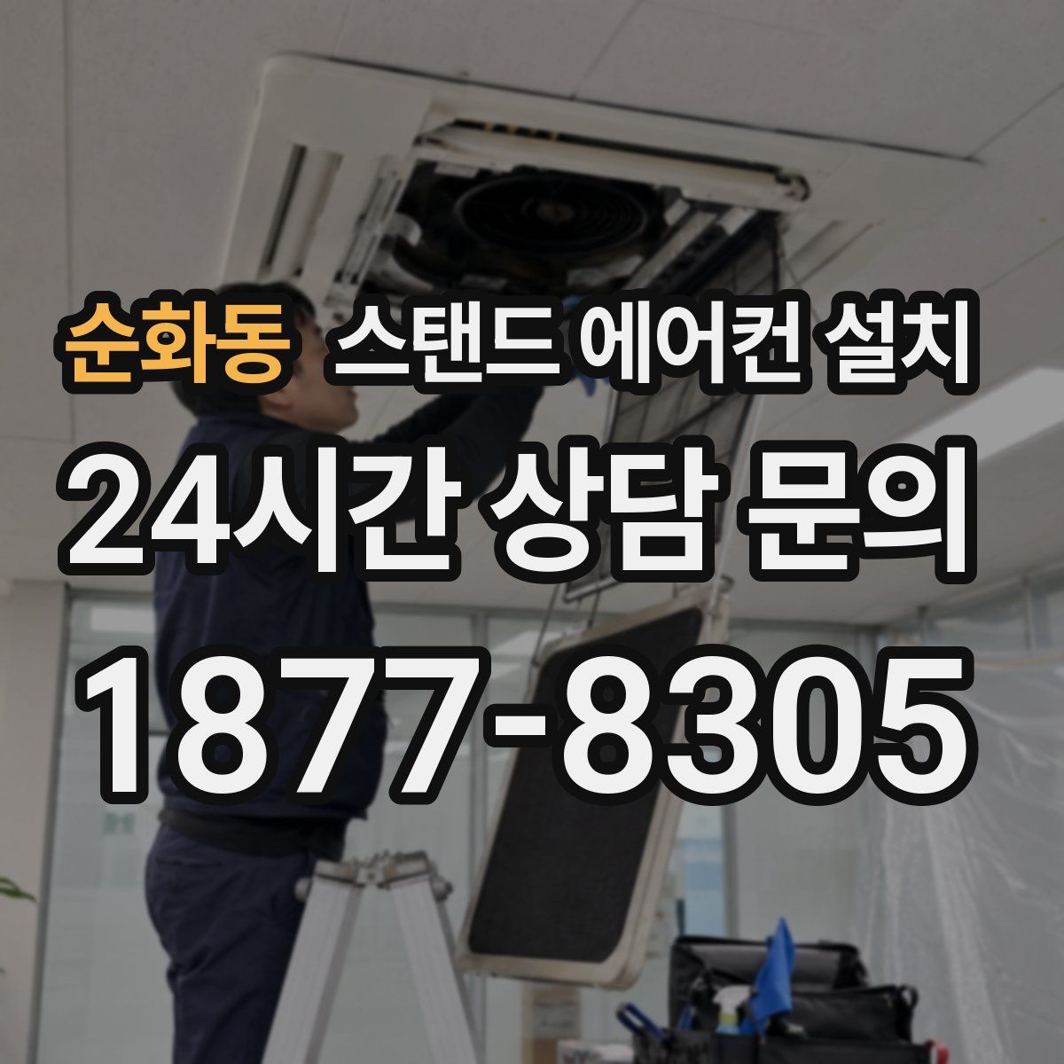 순화동 스탠드 에어컨 설치