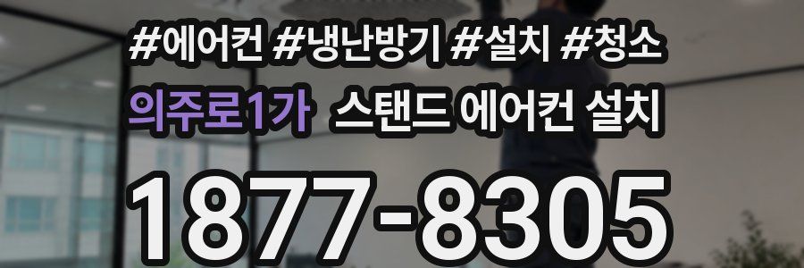 의주로1가 스탠드 에어컨 설치