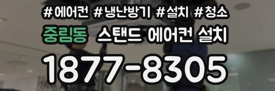 중림동 스탠드 에어컨 설치