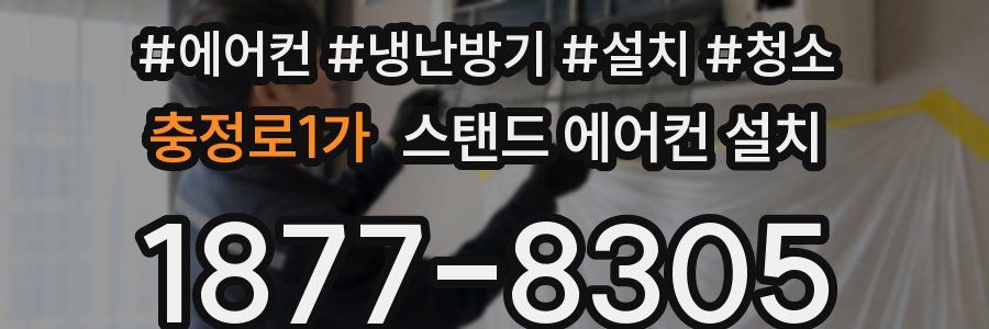 충정로1가 스탠드 에어컨 설치
