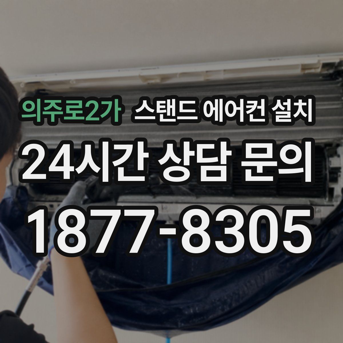 의주로2가 스탠드 에어컨 설치