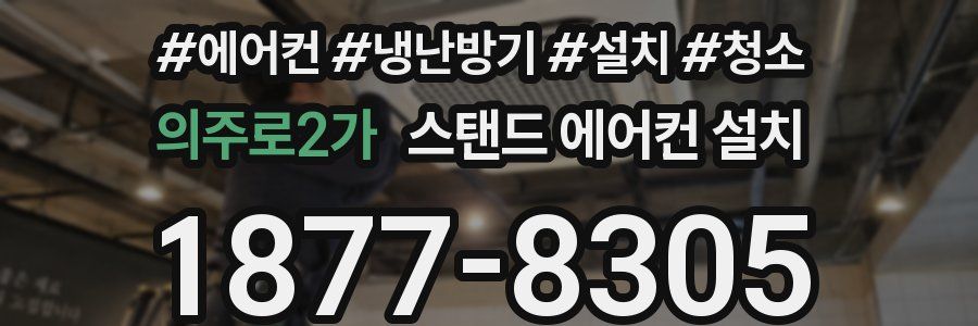 의주로2가 스탠드 에어컨 설치