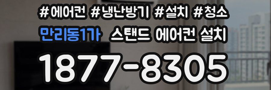 만리동1가 스탠드 에어컨 설치