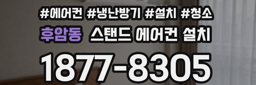 후암동 스탠드 에어컨 설치