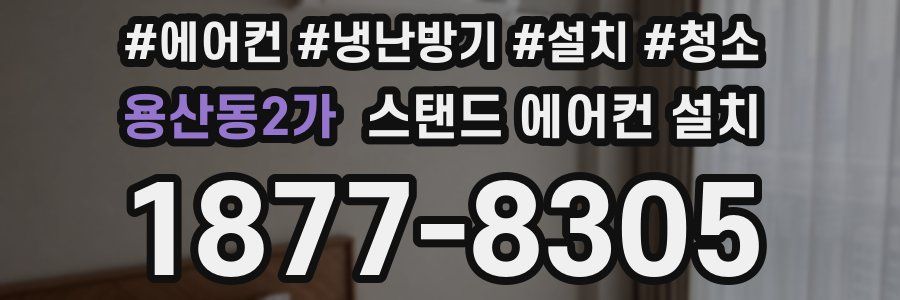 용산동2가 스탠드 에어컨 설치