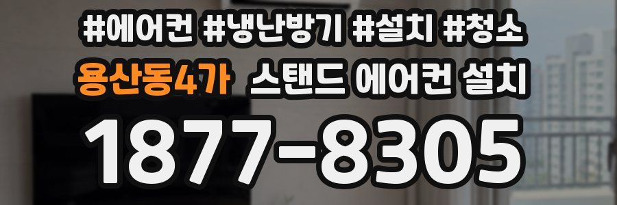 용산동4가 스탠드 에어컨 설치