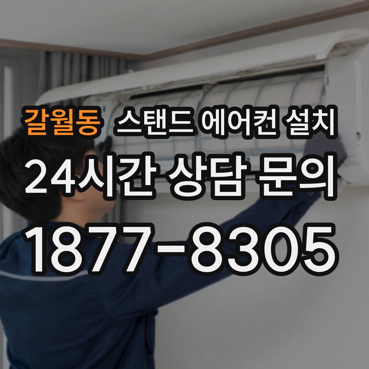 갈월동 스탠드 에어컨 설치