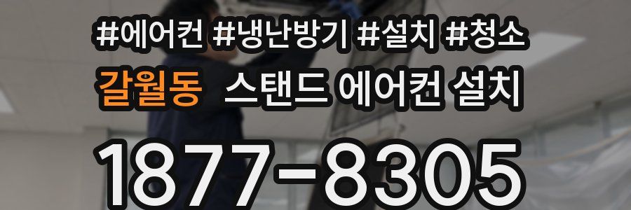 갈월동 스탠드 에어컨 설치