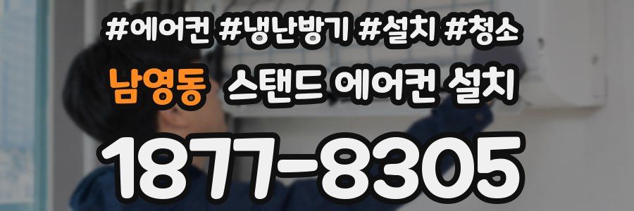남영동 스탠드 에어컨 설치