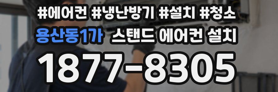 용산동1가 스탠드 에어컨 설치
