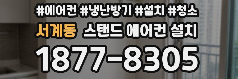 서계동 스탠드 에어컨 설치