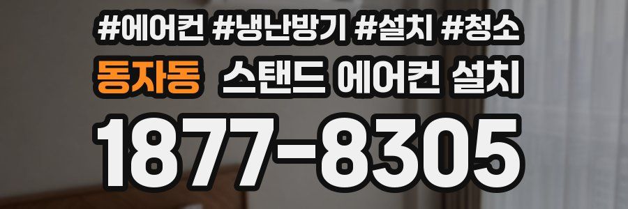 동자동 스탠드 에어컨 설치
