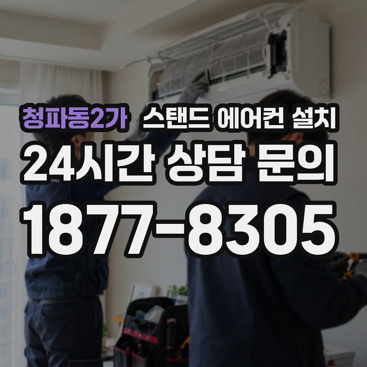 청파동2가 스탠드 에어컨 설치