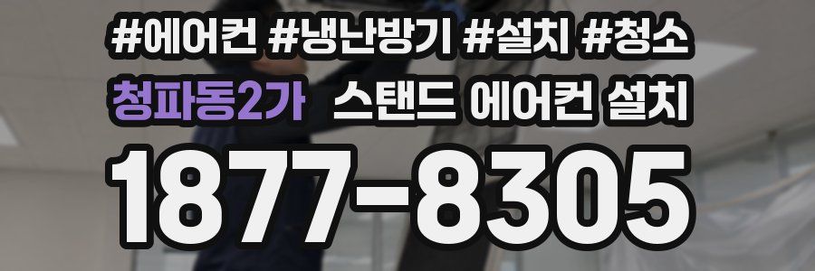청파동2가 스탠드 에어컨 설치