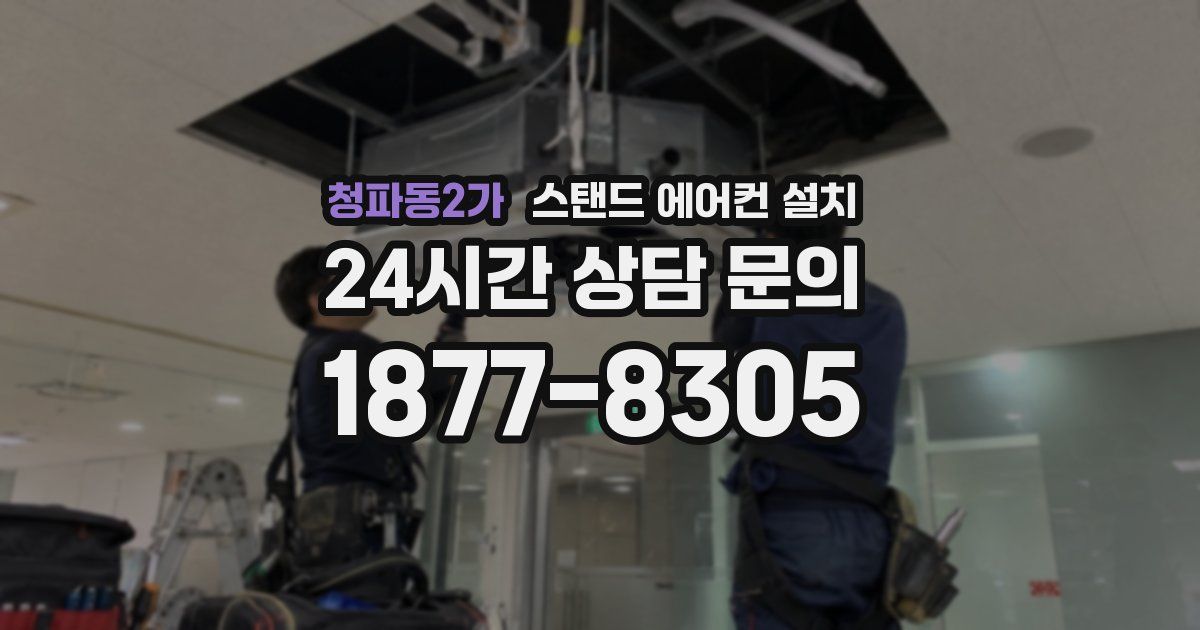 청파동2가 스탠드 에어컨 설치