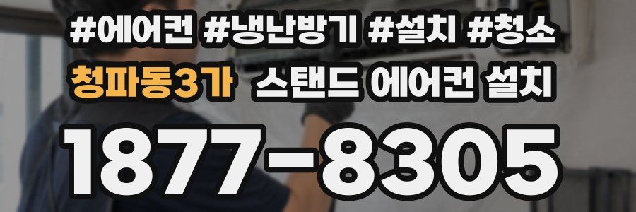 청파동3가 스탠드 에어컨 설치