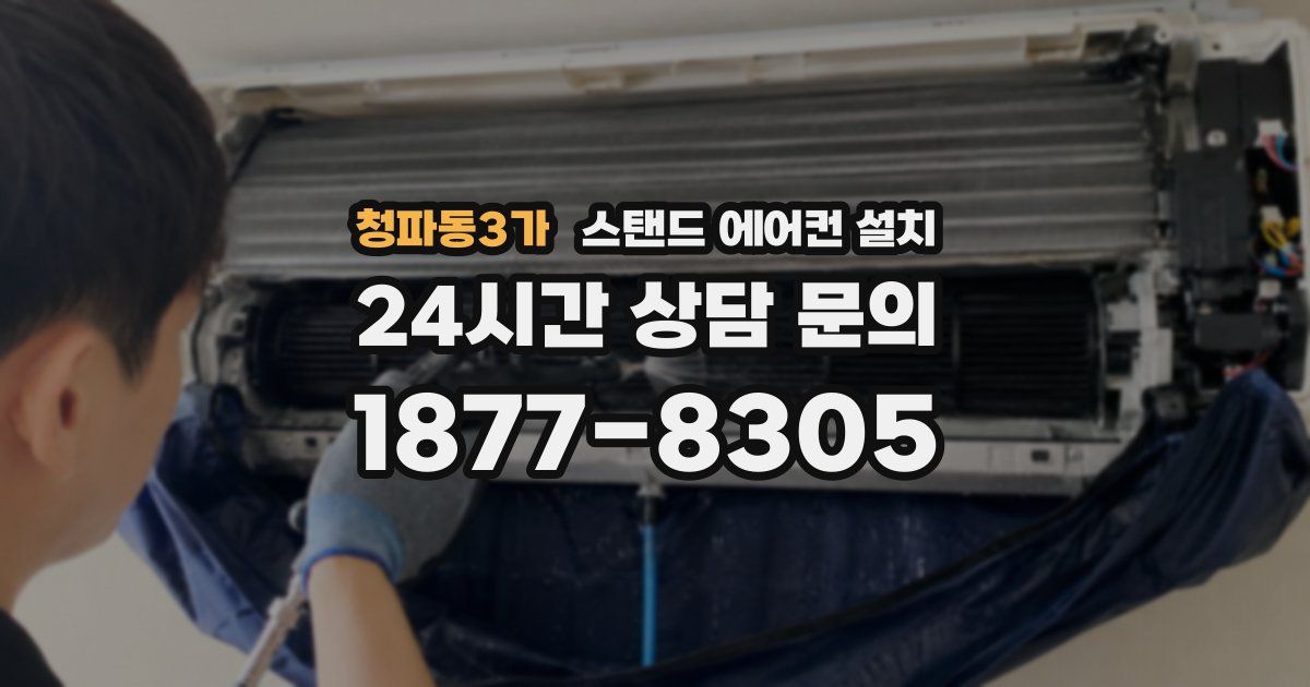 청파동3가 스탠드 에어컨 설치