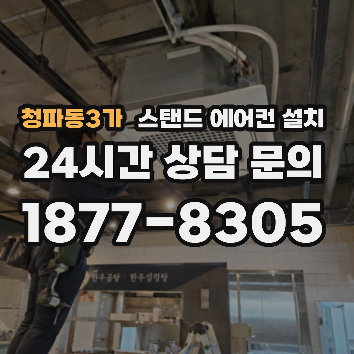 청파동3가 스탠드 에어컨 설치