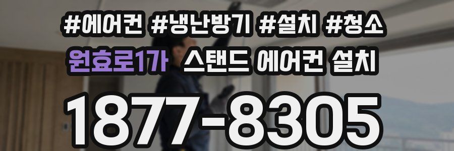원효로1가 스탠드 에어컨 설치
