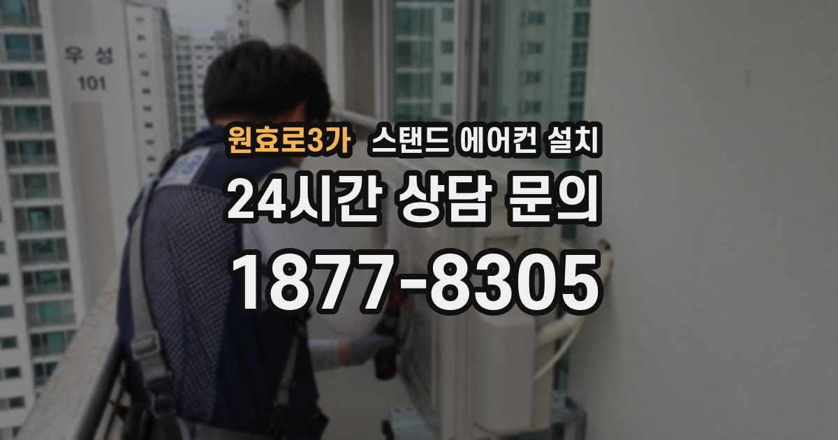 원효로3가 스탠드 에어컨 설치