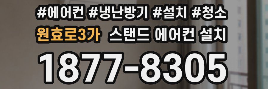 원효로3가 스탠드 에어컨 설치