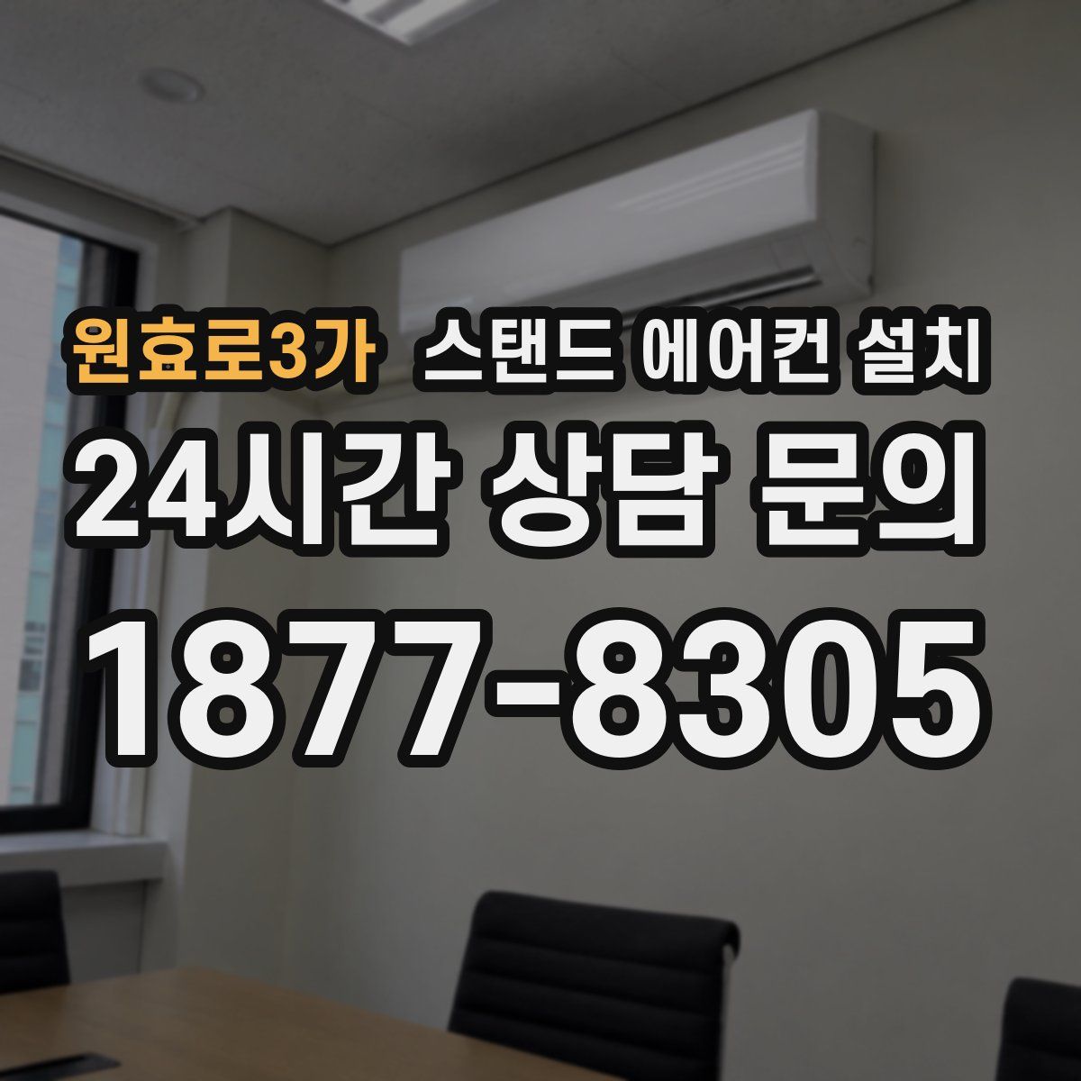 원효로3가 스탠드 에어컨 설치