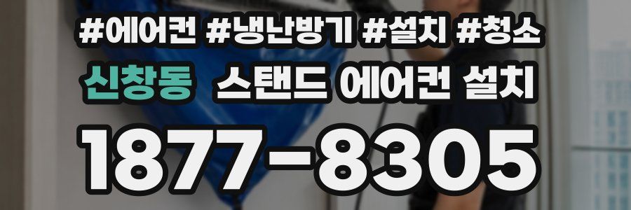 신창동 스탠드 에어컨 설치