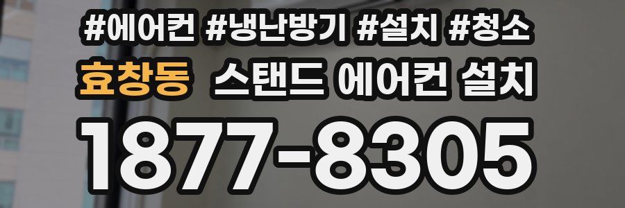 효창동 스탠드 에어컨 설치