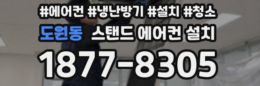 도원동 스탠드 에어컨 설치
