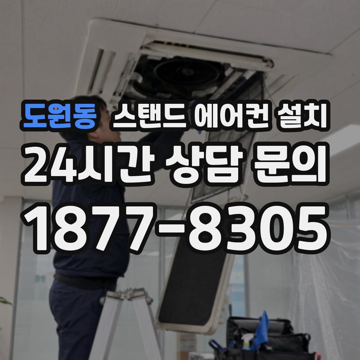 도원동 스탠드 에어컨 설치